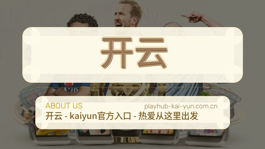 关于开云企业服务