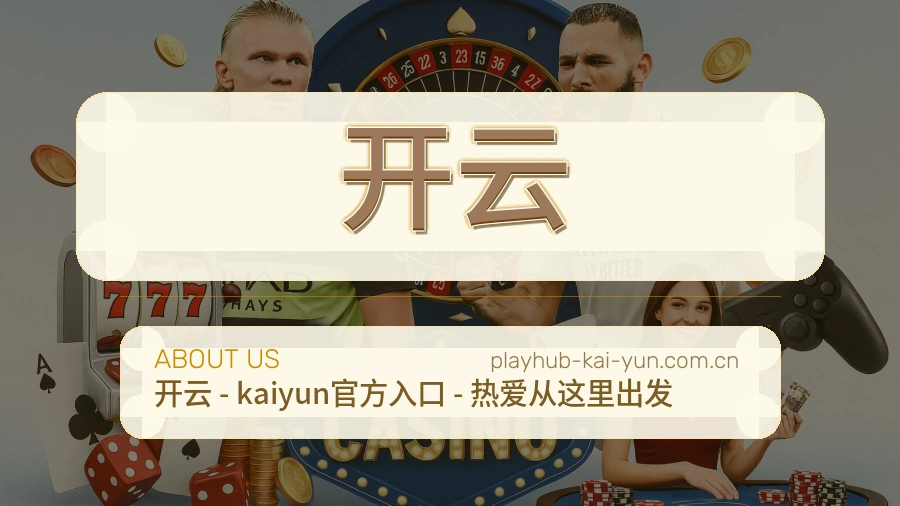 开云便捷看赛服务
